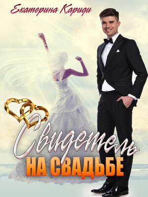 cover image of Свидетель на свадьбе